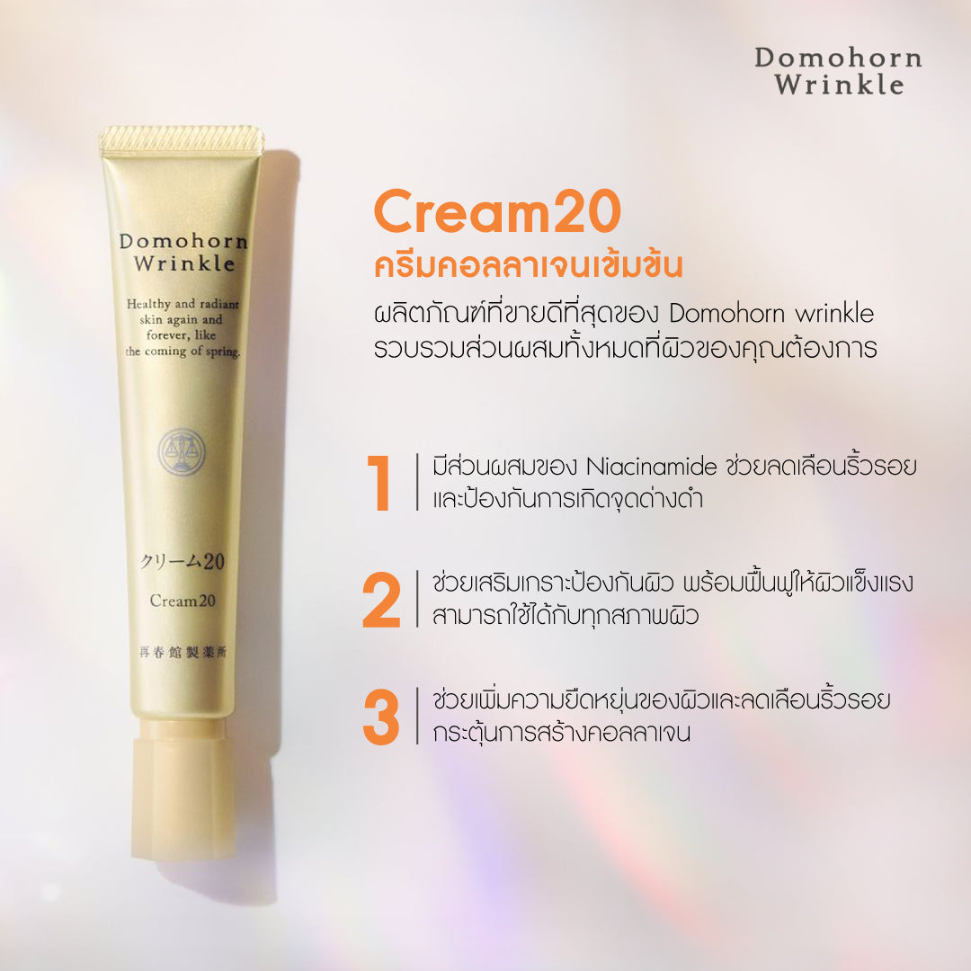 Domohorn Wrinkle Cream20 ครีมคอลลาเจนเข้มข้น – Domohorn
